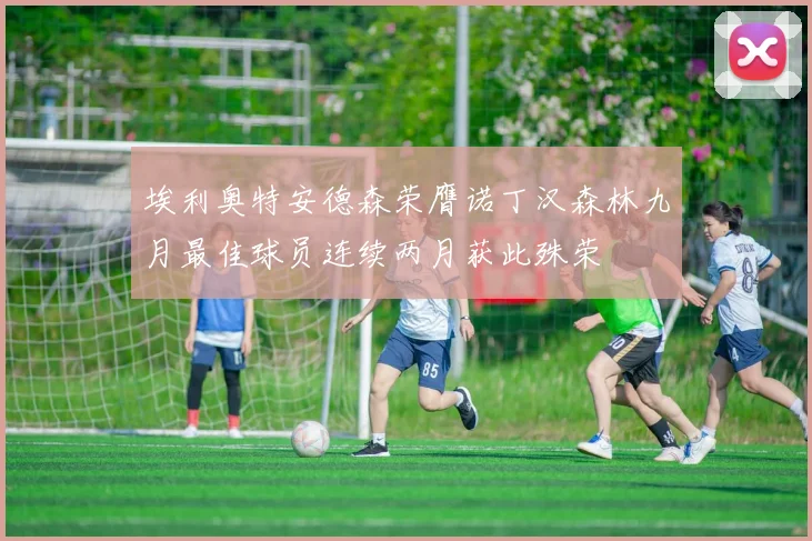 埃利奥特安德森荣膺诺丁汉森林九月最佳球员连续两月获此殊荣