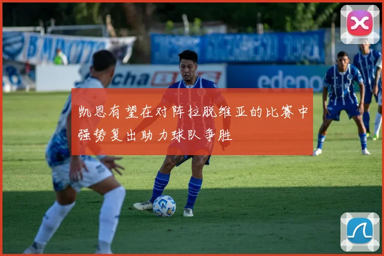 凯恩有望在对阵拉脱维亚的比赛中强势复出助力球队争胜