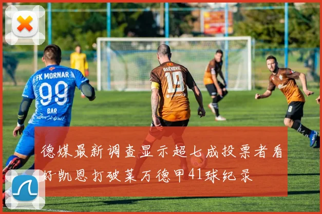德媒最新调查显示超七成投票者看好凯恩打破莱万德甲41球纪录