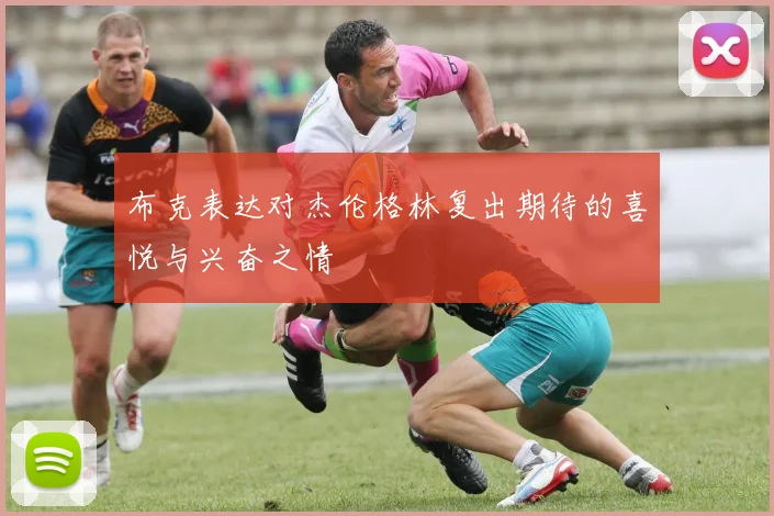 布克表达对杰伦格林复出期待的喜悦与兴奋之情