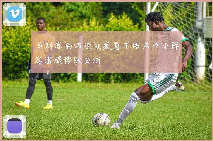 马刺客场四连战疲惫不堪末节小阵容遭遇惨败分析