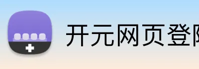 开元网页登陆 logo