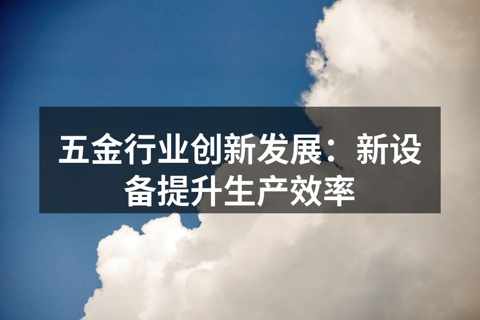 新设备提升生产效率