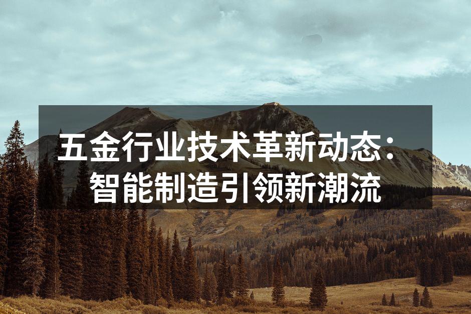 现代化的五金制造设备
