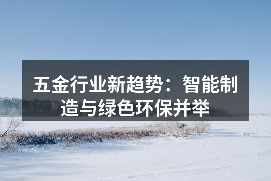 五金制造车间的智能化设备