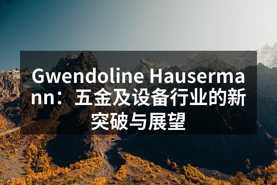 Gwendoline Hausermann创新设备展示
