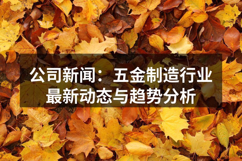 五金制造设备的现代化升级