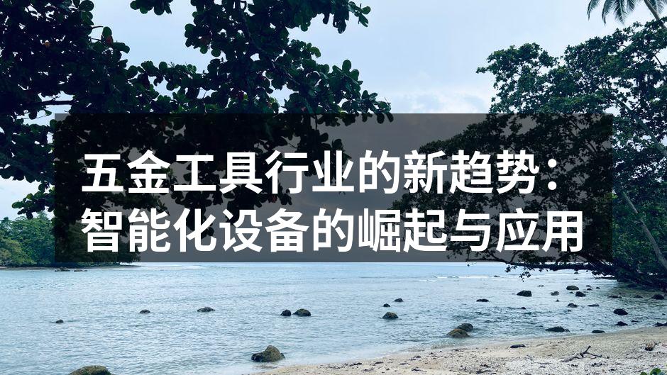 智能化设备助力五金行业转型