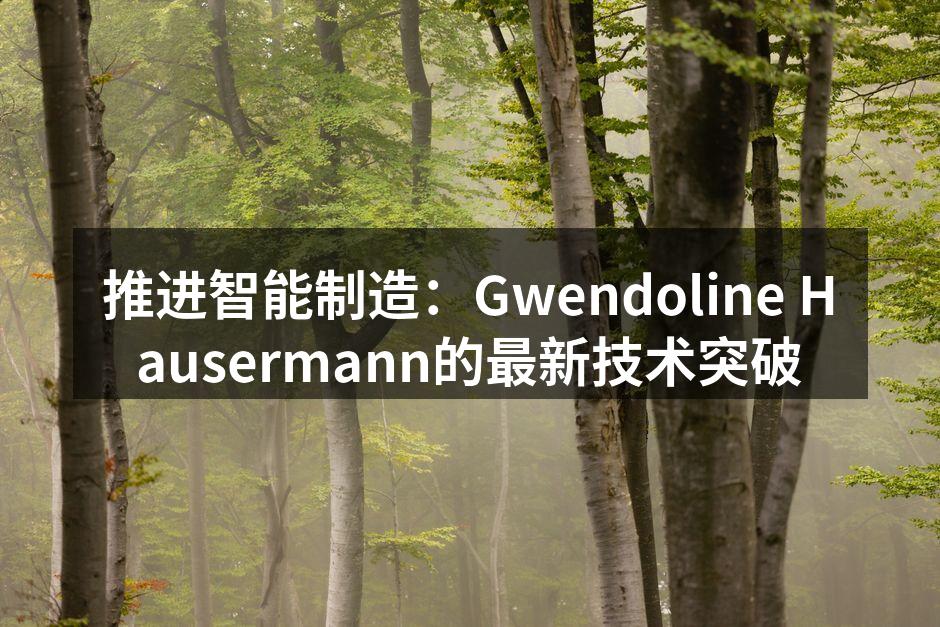 Gwendoline Hausermann新设备的展示
