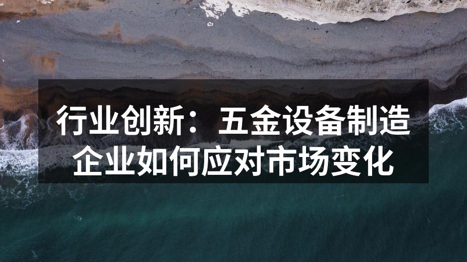 五金设备制造车间一角