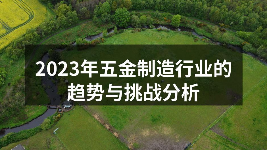 五金制造行业的自动化生产线
